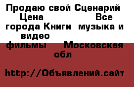 Продаю свой Сценарий › Цена ­ 2 500 000 - Все города Книги, музыка и видео » DVD, Blue Ray, фильмы   . Московская обл.